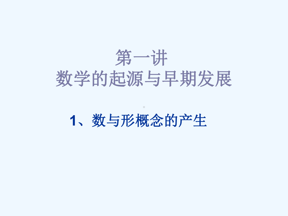 从数学的起源、早期发展到初等数学形成课件.ppt_第2页