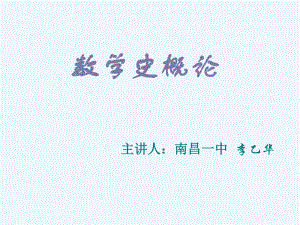 从数学的起源、早期发展到初等数学形成课件.ppt