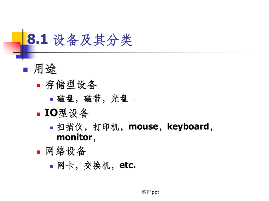 操作系统第八章设备与课件.ppt_第2页