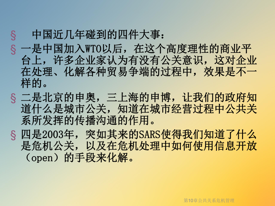 第10章公共关系危机管理课件.ppt_第2页