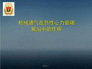 机械通气在急性心力衰竭救治中的作用-课件.ppt