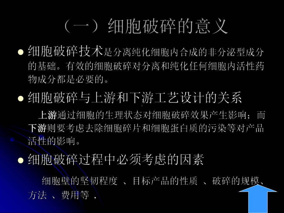 生物分离工程5(细胞破碎技术)课件.ppt_第3页