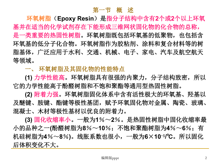 环氧树脂基本知识讲解课件.ppt_第2页