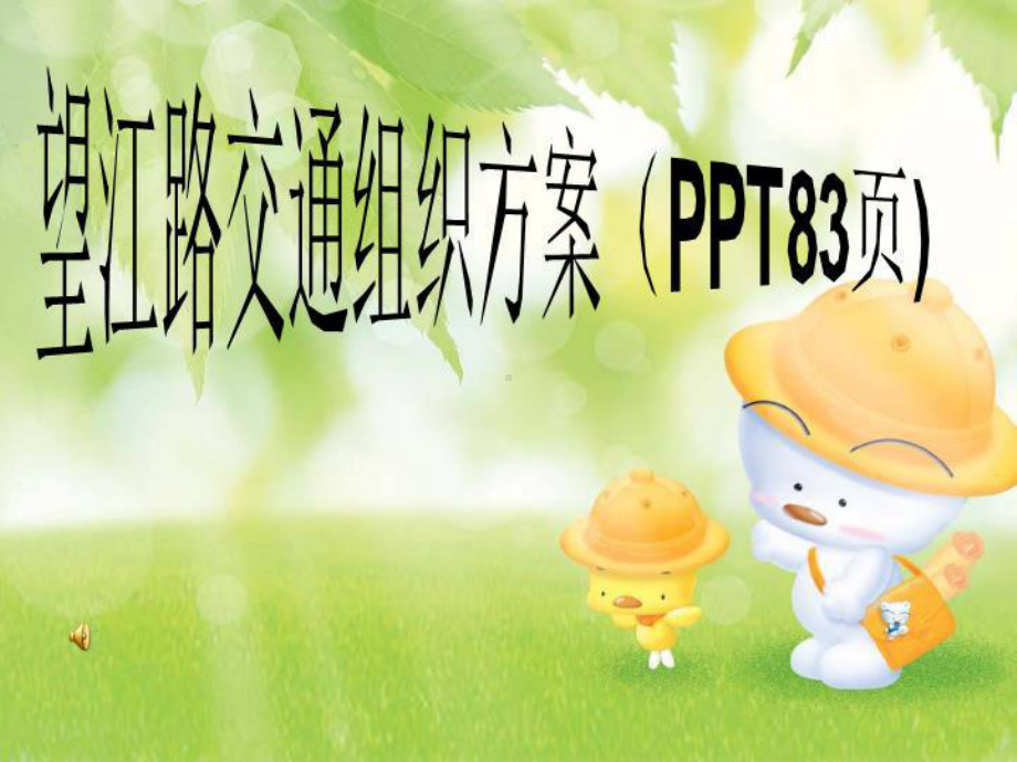 望江路交通组织方案课件.ppt_第1页