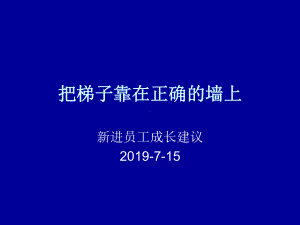 把梯子靠在正确的墙上[新人训练]课件.ppt