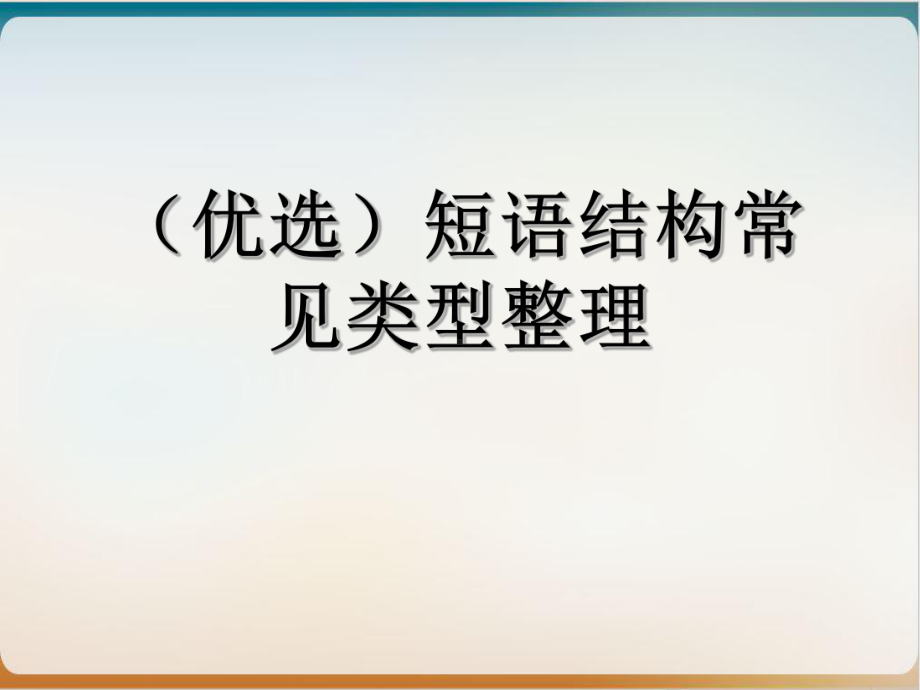 短语结构常见类型整理课件.ppt_第2页