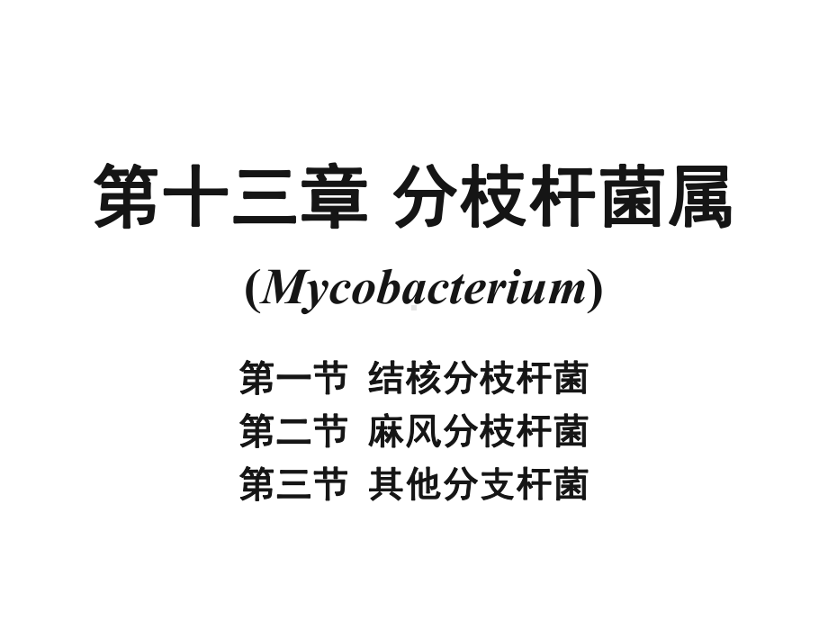 第11章-分枝杆菌属课件.ppt_第1页