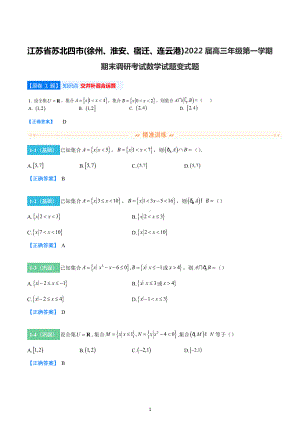 江苏省苏北四市(徐州、淮安、宿迁、连云港)2021-2022学年高三上学期期末考试数学试题变式题.docx