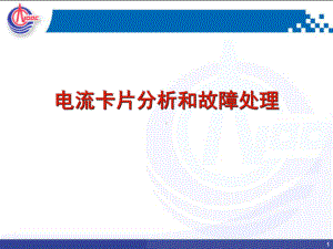 电流卡片分析和故障处理讲解课件.ppt