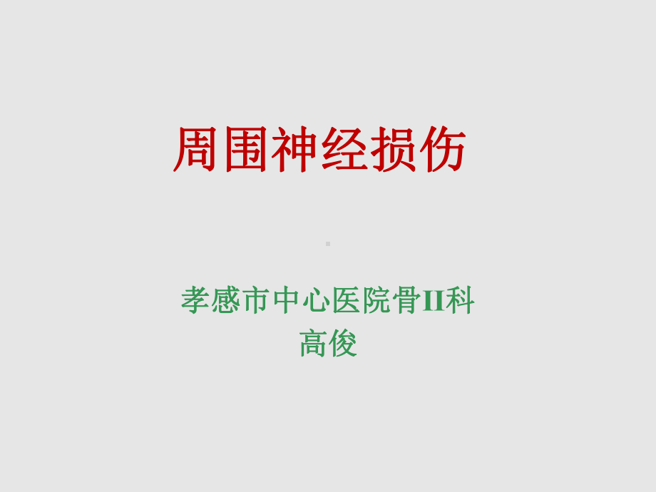 周围神经损伤(T)讲解课件.ppt_第1页