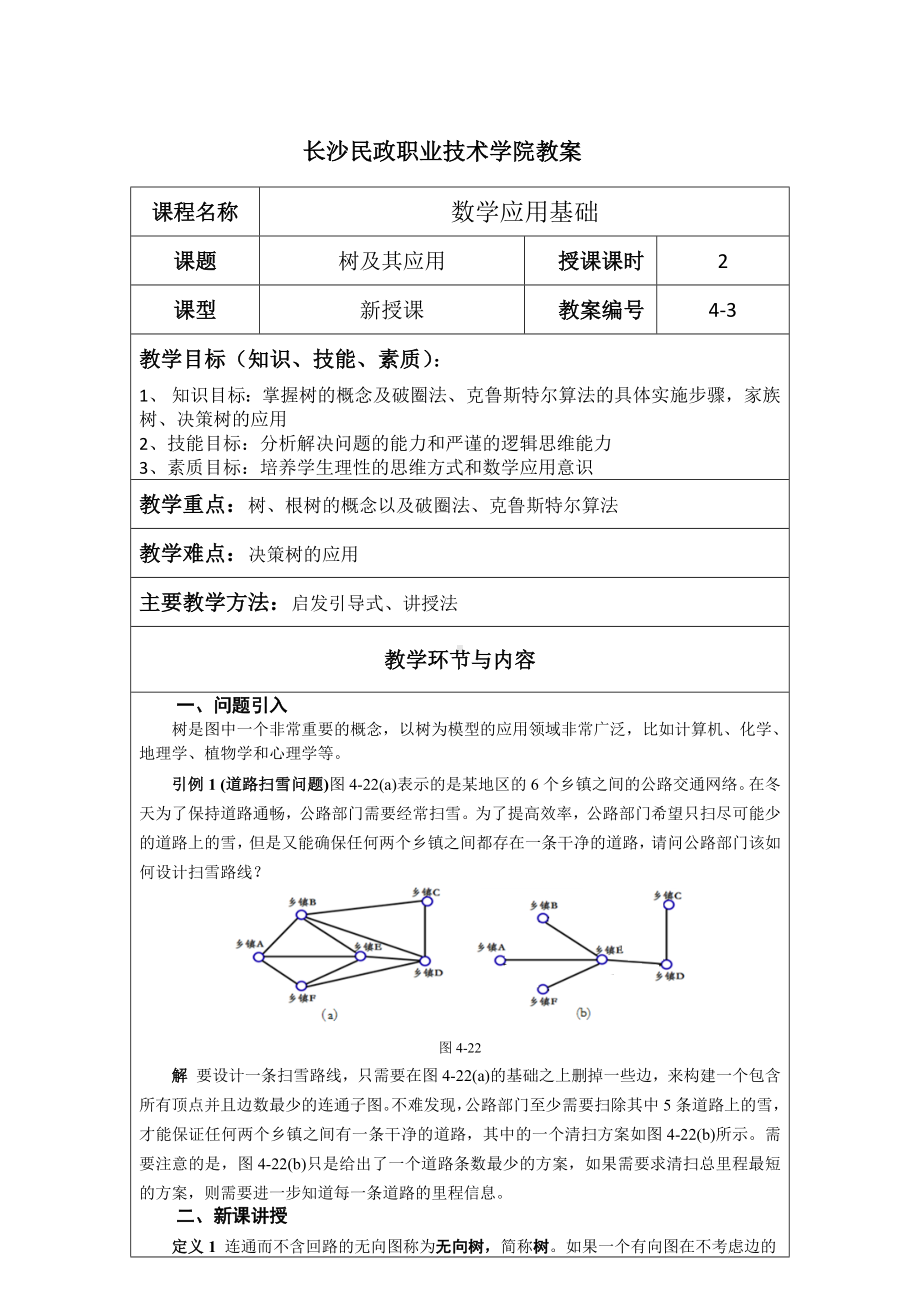 《应用数学基础》教案4.3 树及其应用.docx_第1页