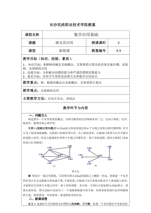 《应用数学基础》教案4.3 树及其应用.docx