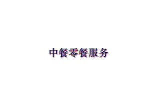 最新中餐零餐服务教学课件.ppt