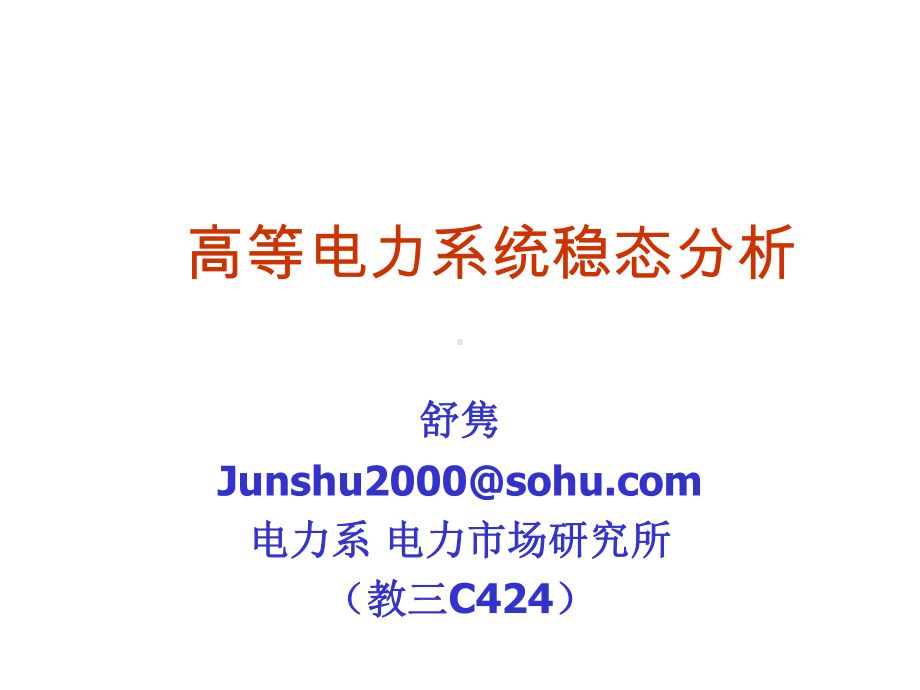 稳态分析讲义-之-高等电力系统稳态分析-第一章-能量管理系统(中文翻译)资料课件.ppt_第1页