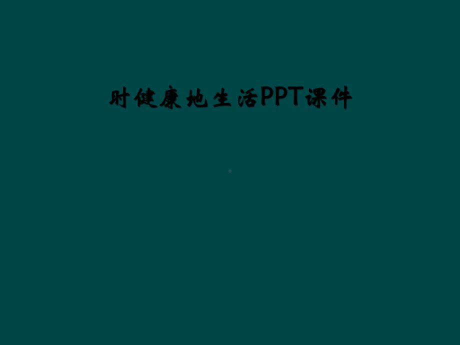 时健康地生活课件.ppt_第1页