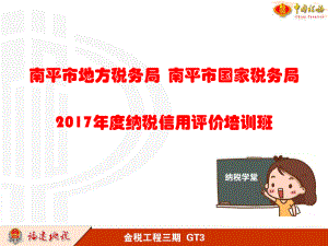 南平地方税务局南平国家税务局纳税信用评价课件.ppt