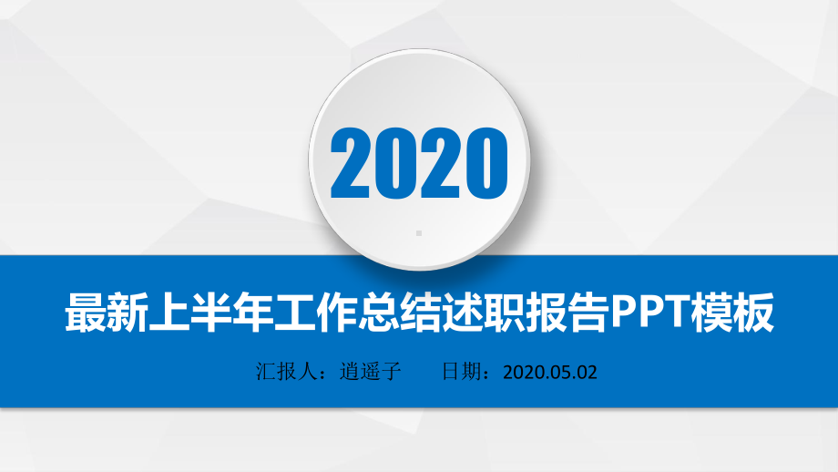 最新高端经典战略发展部2020年上半年工作总结述职报告模板课件.pptx_第1页