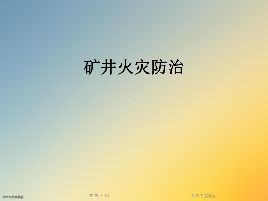 矿井火灾防治(同名680)课件.ppt_第1页