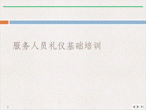 服务人员礼仪基础(最新版)课件.ppt