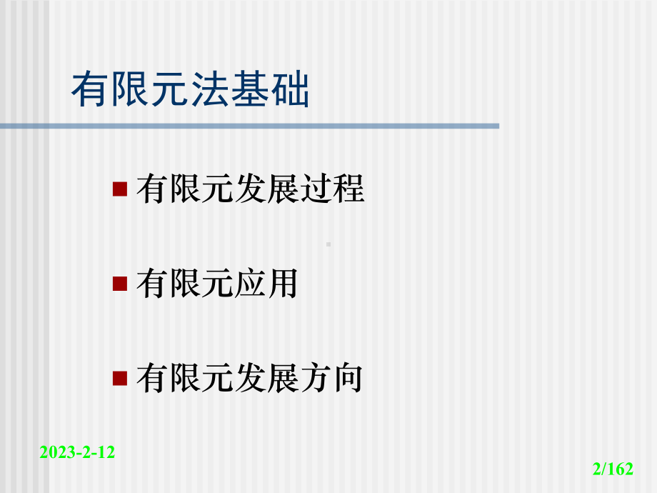 有限元与有限差分法基础课件.ppt_第2页