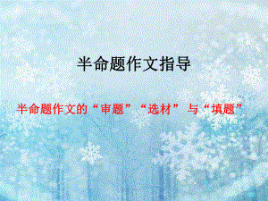 半命题作文公开课课件.ppt