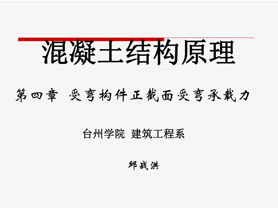 受弯构件正截面受弯承载力汇总课件.ppt_第1页