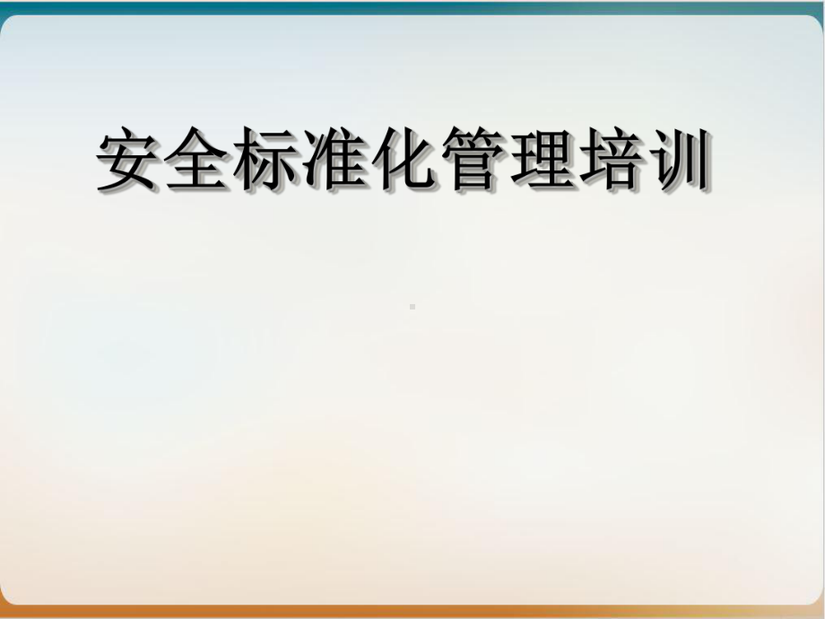 某公司安全标准化管理培训教材模板课件.ppt_第1页