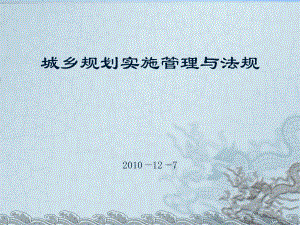 城乡规划管理与法规分析课件.ppt