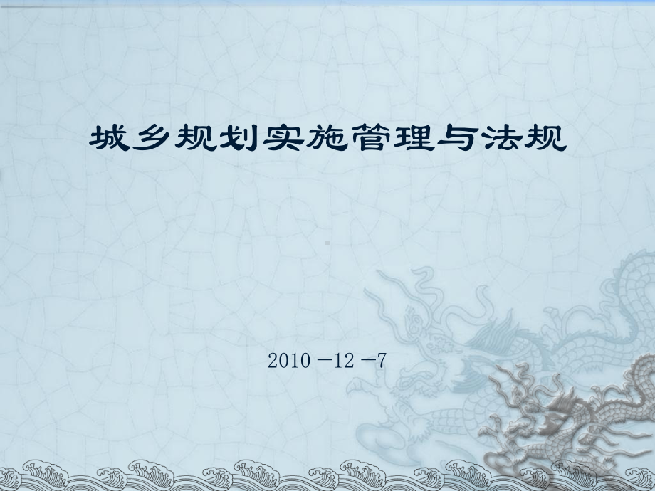 城乡规划管理与法规分析课件.ppt_第1页