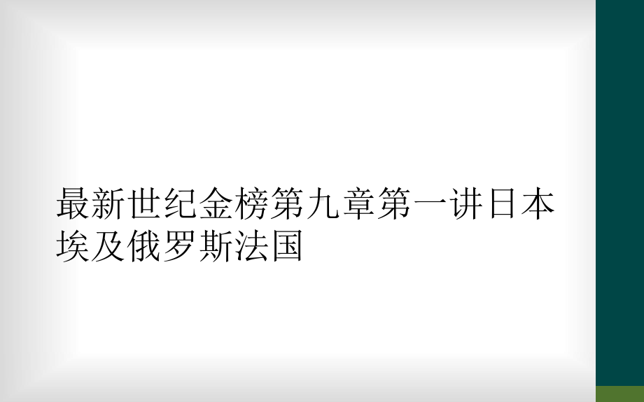 最新世纪金榜第九章第一讲日本埃及俄罗斯法国课件.ppt_第1页