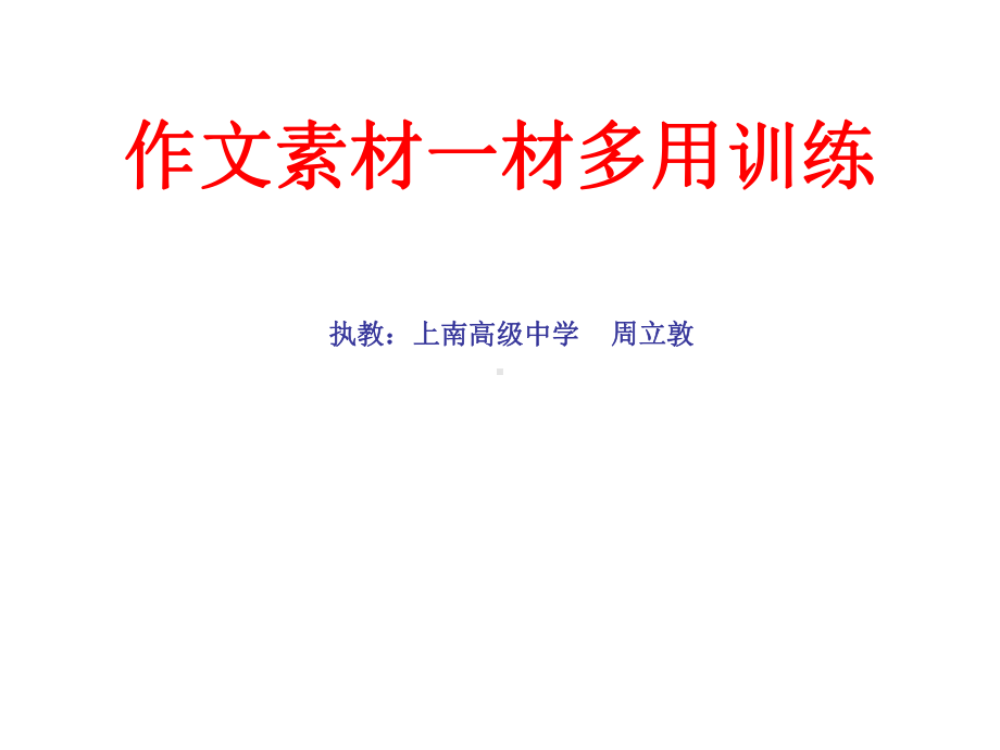 作文素材一材多用训练课件.ppt_第1页