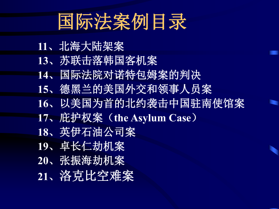 国际法案例集课件分解.ppt_第2页