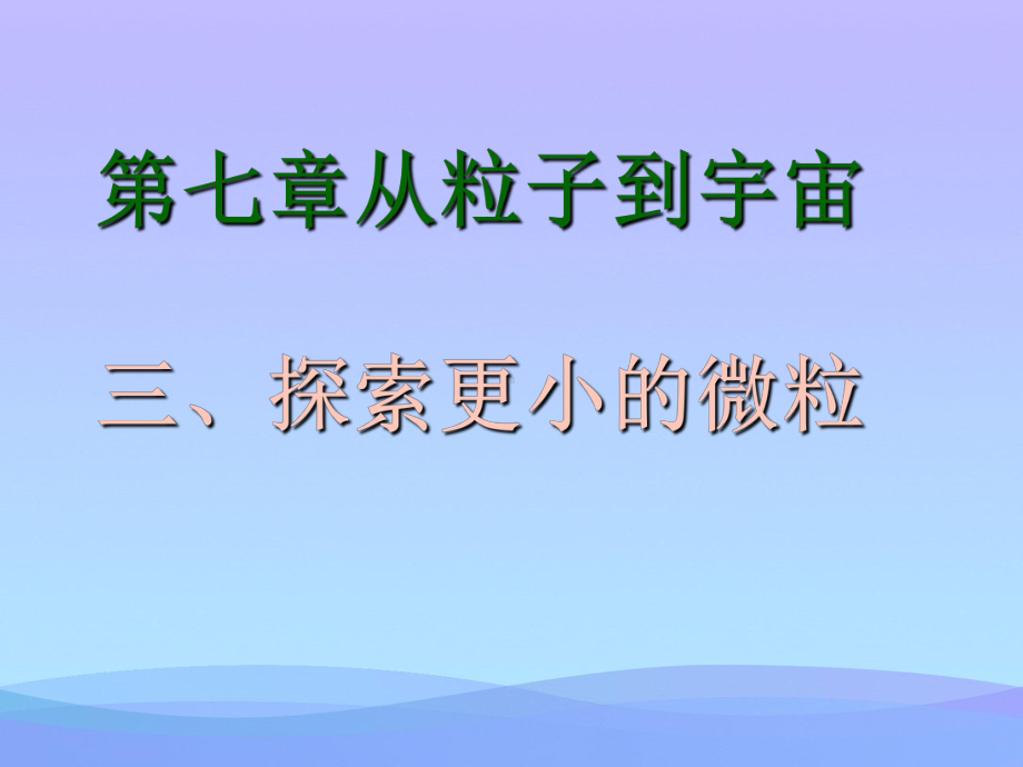 探索更小的微粒2-苏科版优秀课件.ppt_第2页