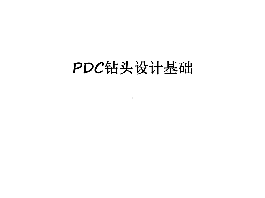 最新PDC钻头设计基础课件.ppt_第1页