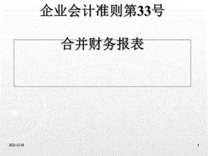 企业会计准则之合并财务报表课件.ppt