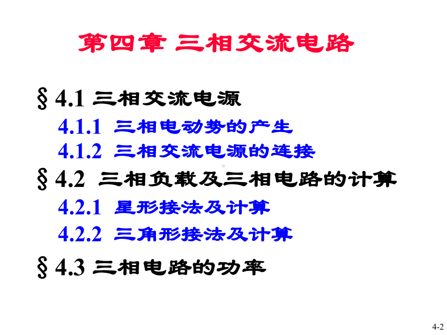 电工学(四)三相交流电路讲解课件.ppt_第2页