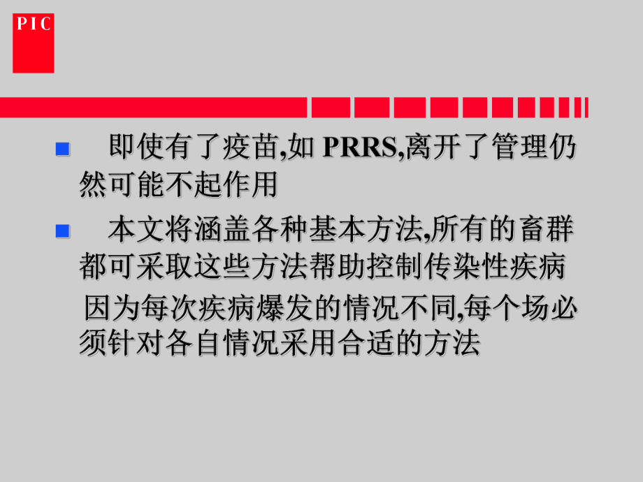 控制猪病的原则与方法课件.ppt_第3页