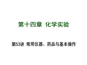 化学一轮复习课件第十四化学实验.ppt