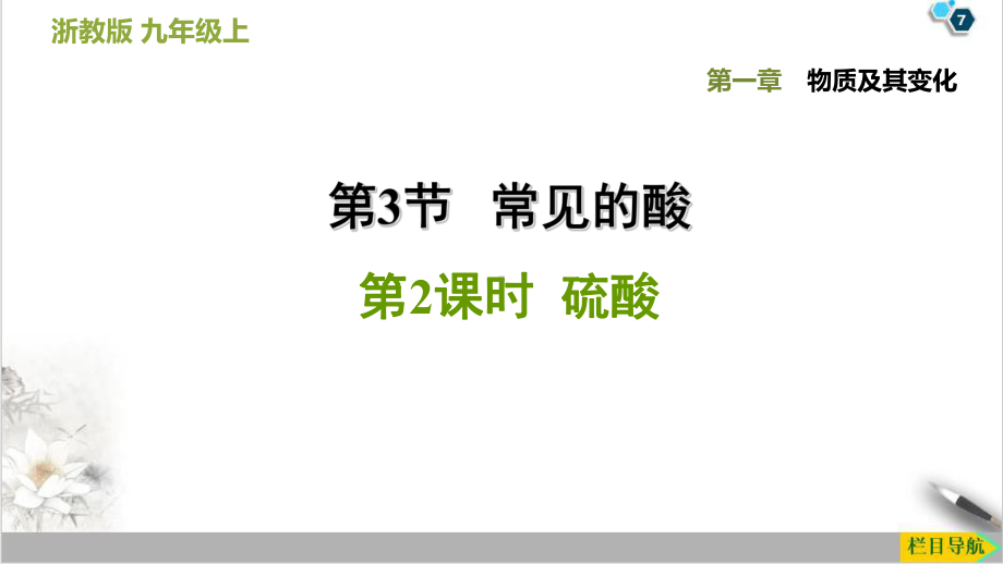 盐酸硫酸—浙教版九级科学上册课件1.ppt_第1页