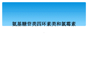 氨基糖苷类四环素类和氯霉素课件.ppt