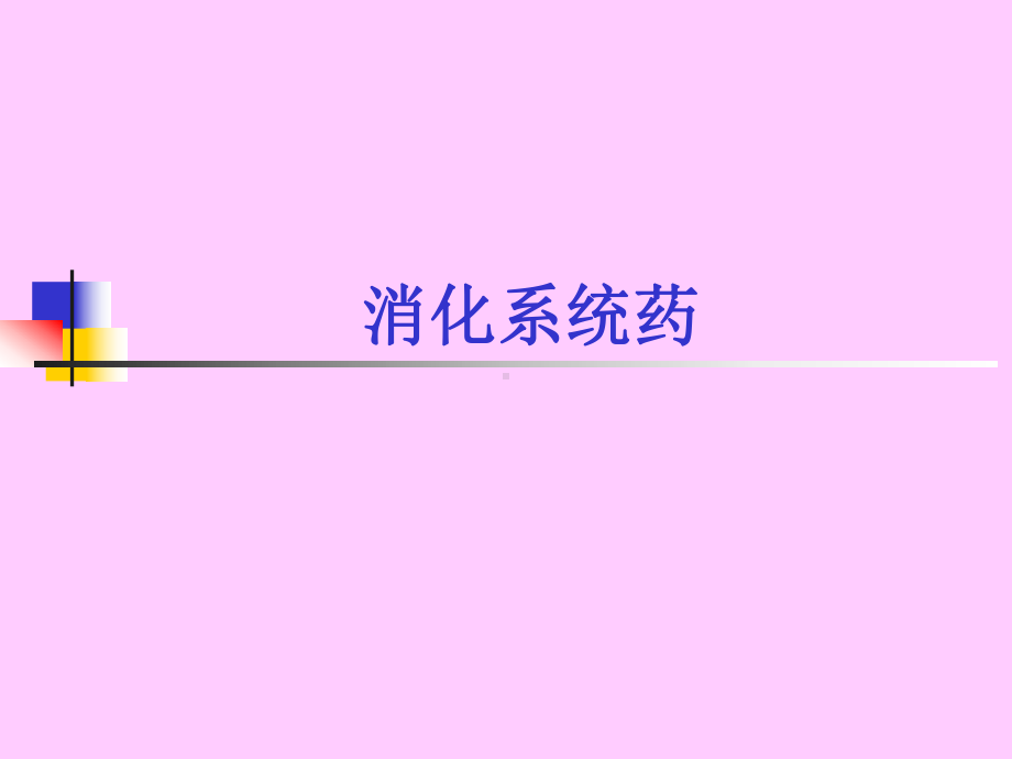 消化系统药-课件.ppt_第1页