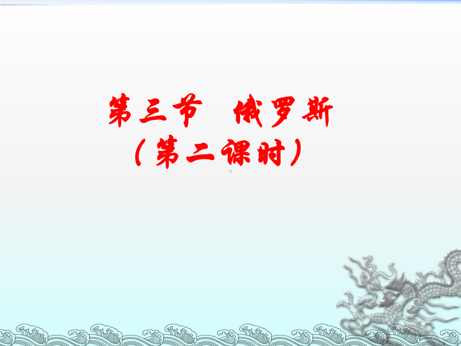 俄罗斯第二课时课件.ppt_第1页