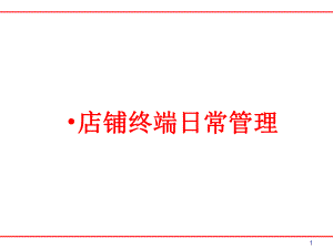 服装店铺终端营销日常管理课件.ppt