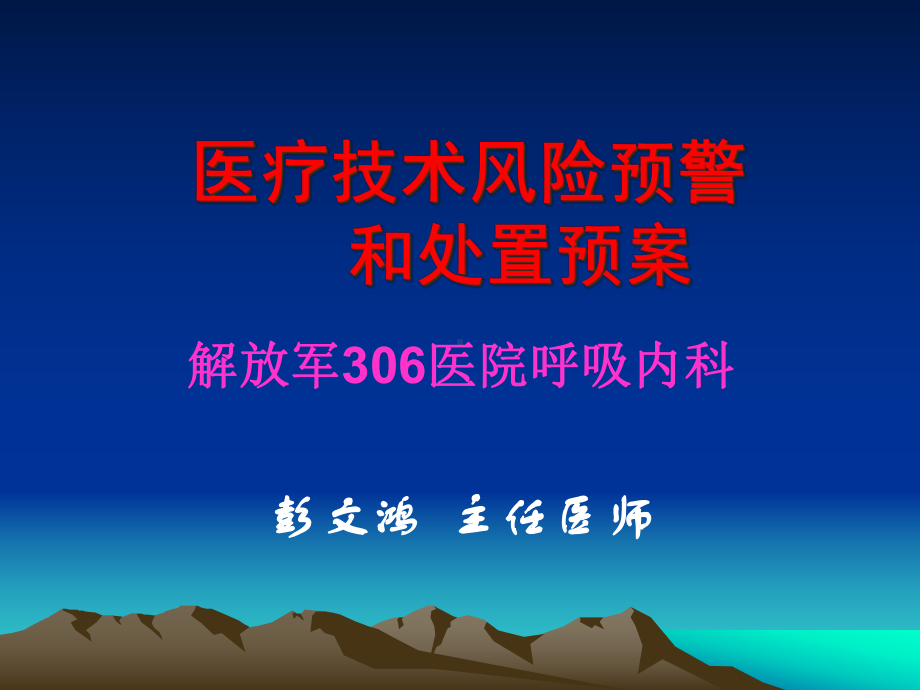 医疗技术风险预警和处置预案-课件.pptx_第1页