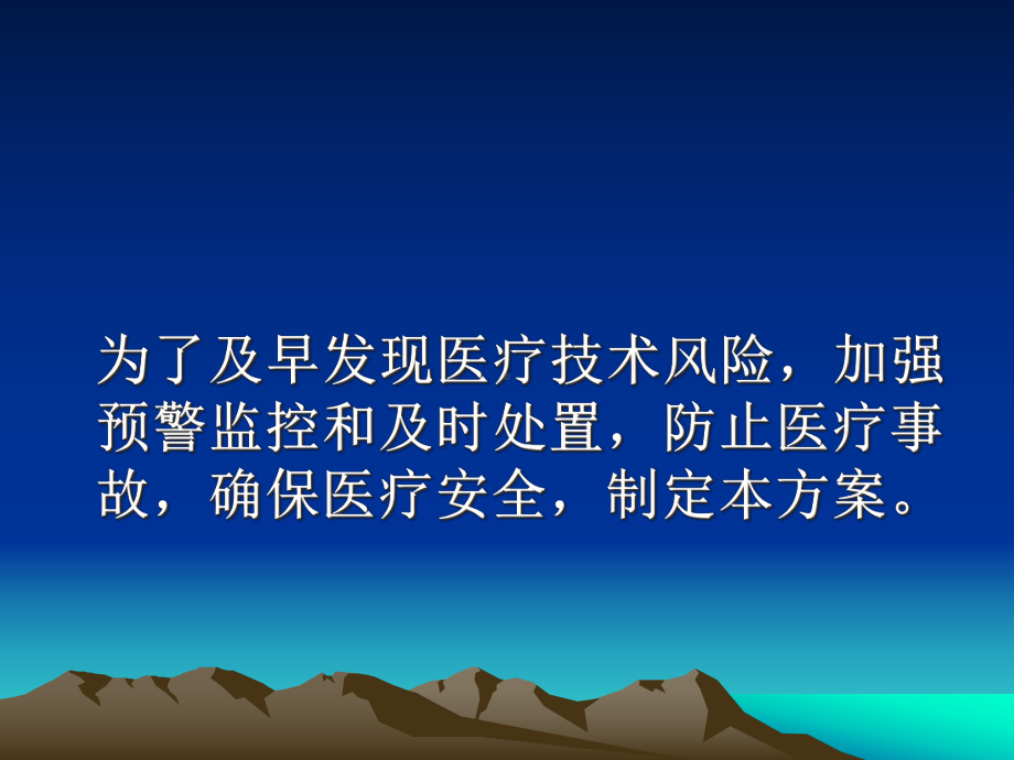 医疗技术风险预警和处置预案-课件.pptx_第2页