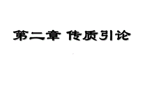 传质基础详解课件.ppt