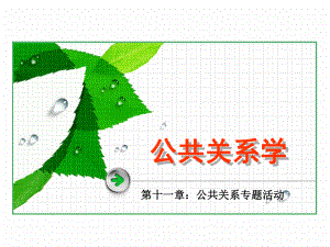 第11章-公共关系专题活动-(《公共关系学》课件).ppt