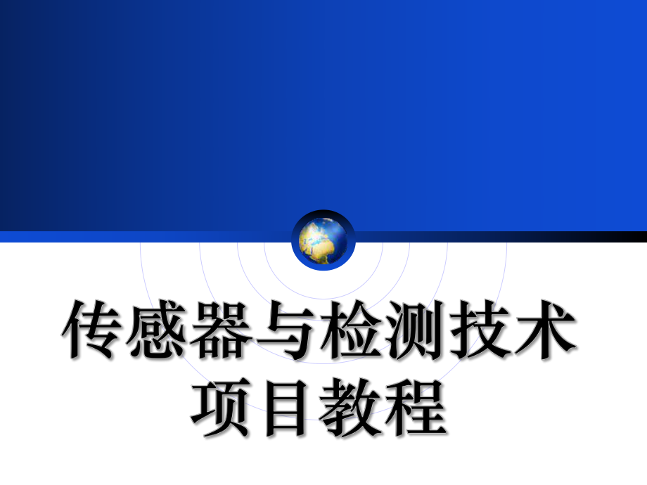 传感器与检测技术-pp模块六课件.ppt_第1页