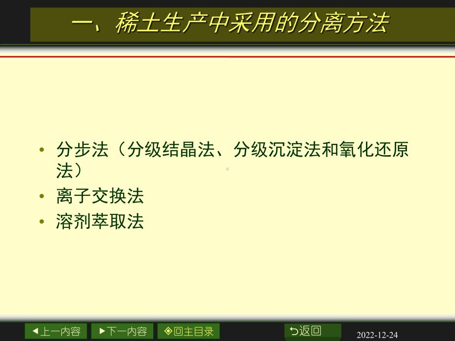 稀土元素的分离与提纯教材课件.ppt_第3页