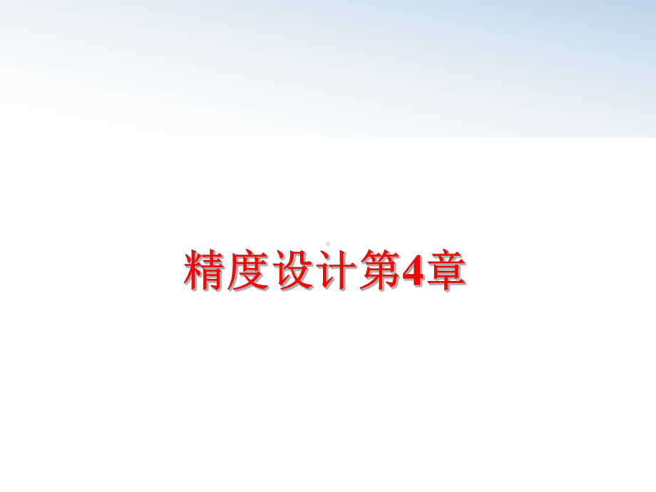 最新精度设计第4章课件.ppt_第1页